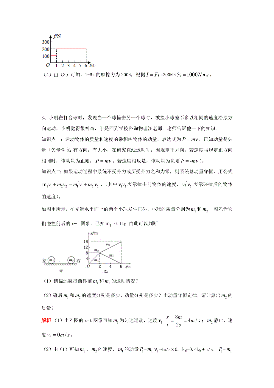 中考物理复习初高中知识衔接分类汇编 专题09 动量及冲量（含解析）.docx_第3页