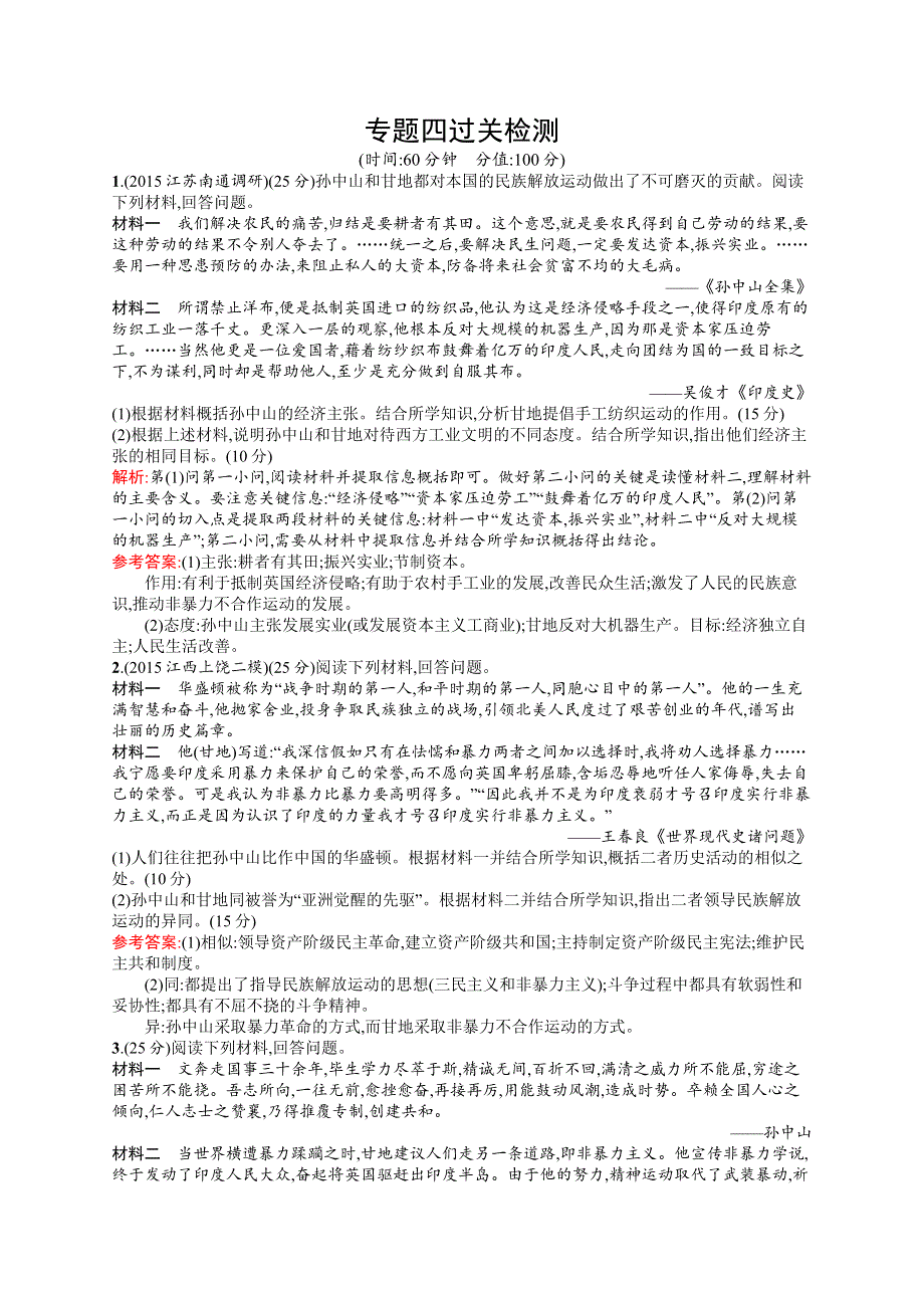 2016-2017学年高二历史人民版选修4（福建）过关检测：专题四 “亚洲觉醒”的先驱 WORD版含解析.docx_第1页