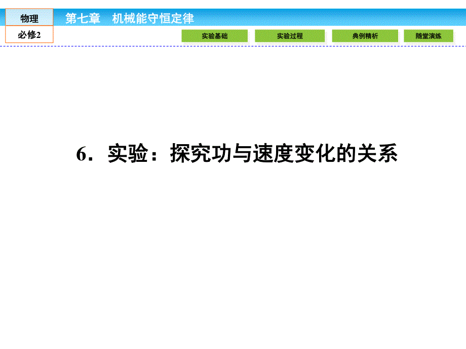 2015《伴你学&高效导学》高中物理人教版必修二配套课件：7.ppt_第1页