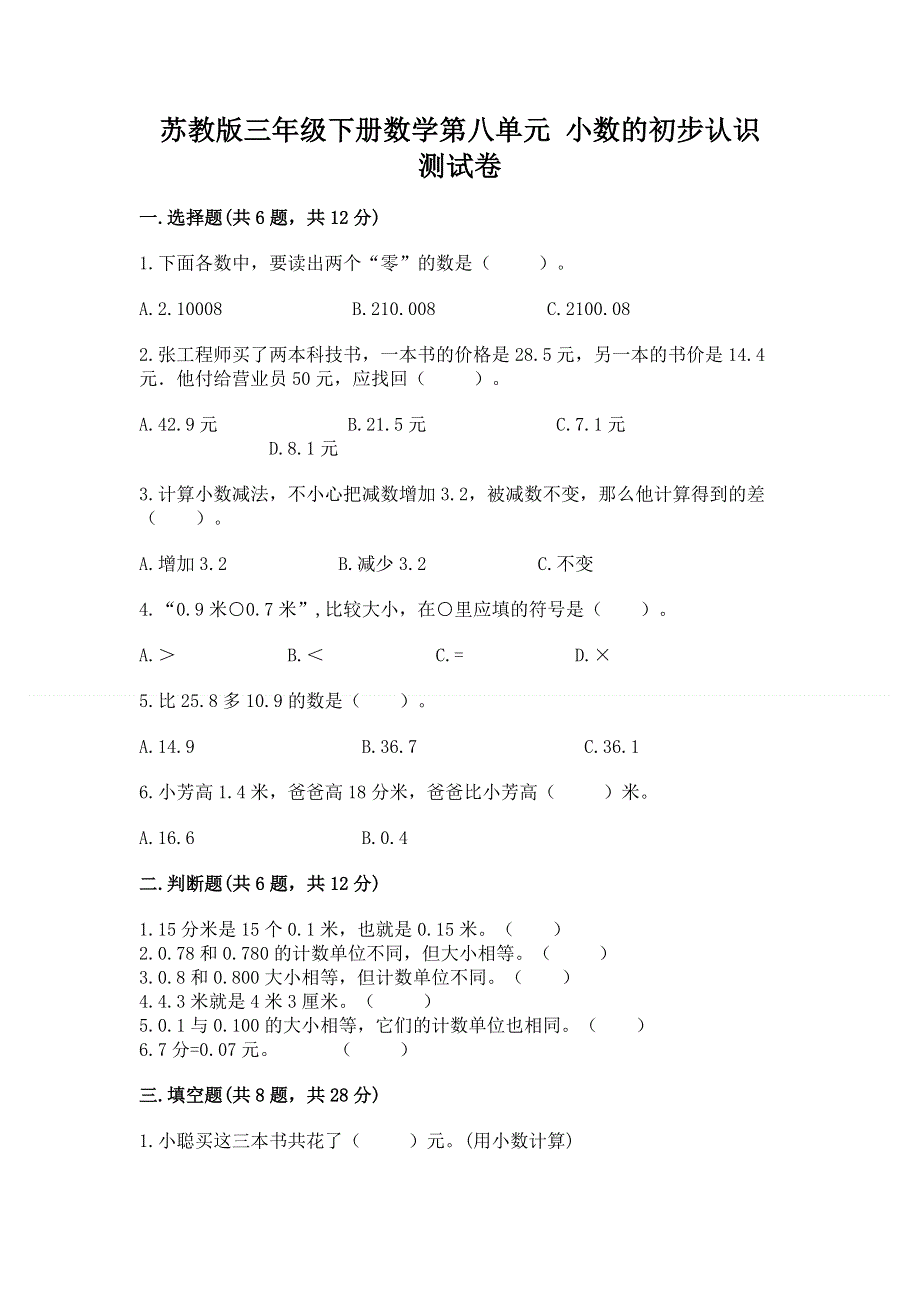 苏教版三年级下册数学第八单元 小数的初步认识 测试卷（考点提分）.docx_第1页