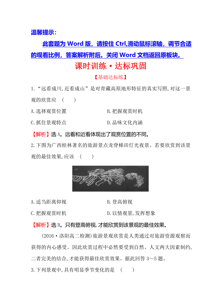 世纪金榜选修三旅游地理习题： 2-1 旅游景观欣赏方法 课时训练&达标巩固 2-1 WORD版含答案.doc_第1页