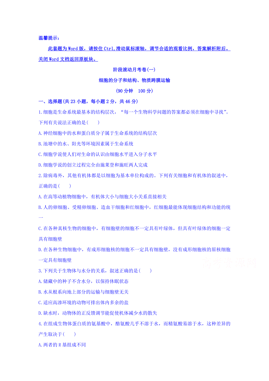 世纪金榜2017版高考生物一轮总复习 阶段滚动月考卷(一).doc_第1页