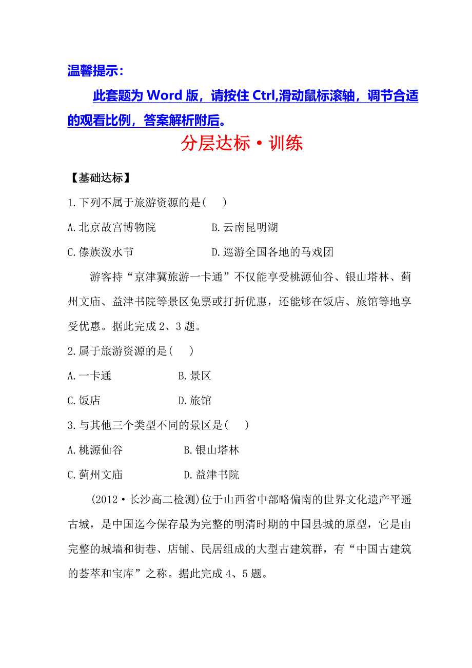 世纪金榜选修三旅游地理习题： 1-2 旅游资源 分层达标&训练 1-2 WORD版含答案.doc_第1页