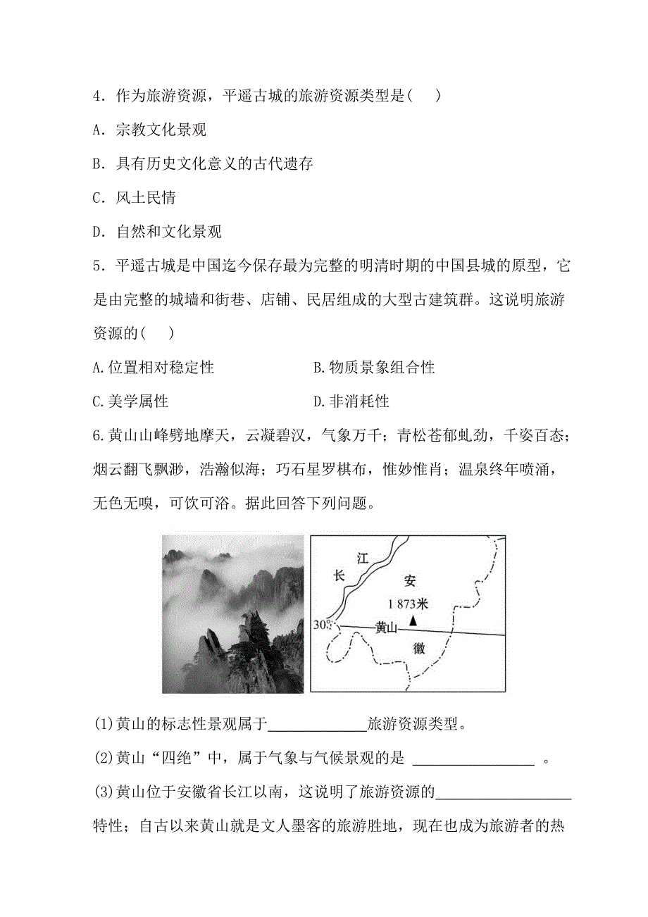 世纪金榜选修三旅游地理习题： 1-2 旅游资源 分层达标&训练 1-2 WORD版含答案.doc_第2页