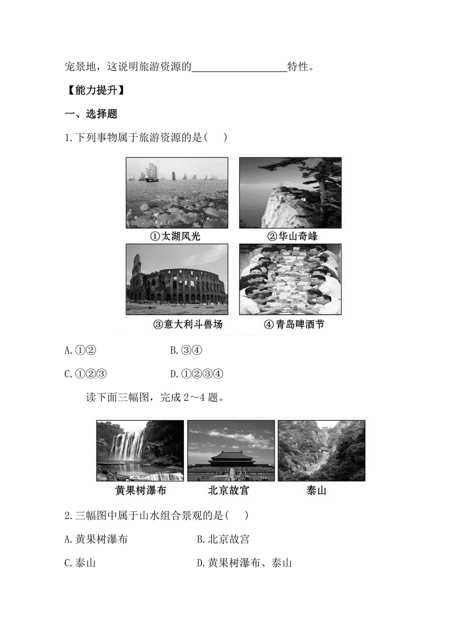 世纪金榜选修三旅游地理习题： 1-2 旅游资源 分层达标&训练 1-2 WORD版含答案.doc_第3页