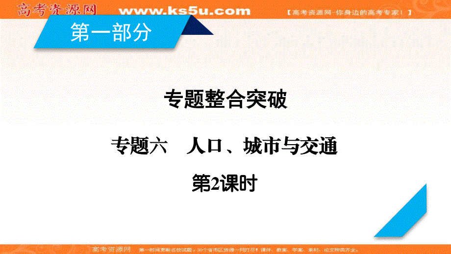 2018年高考地理二轮复习：专题6 人口、城市与交通第2课时 课件（34张） .ppt_第1页