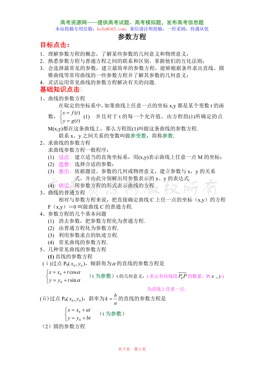 2.1《参数方程的概念》教案（新人教选修4-4）.doc_第1页