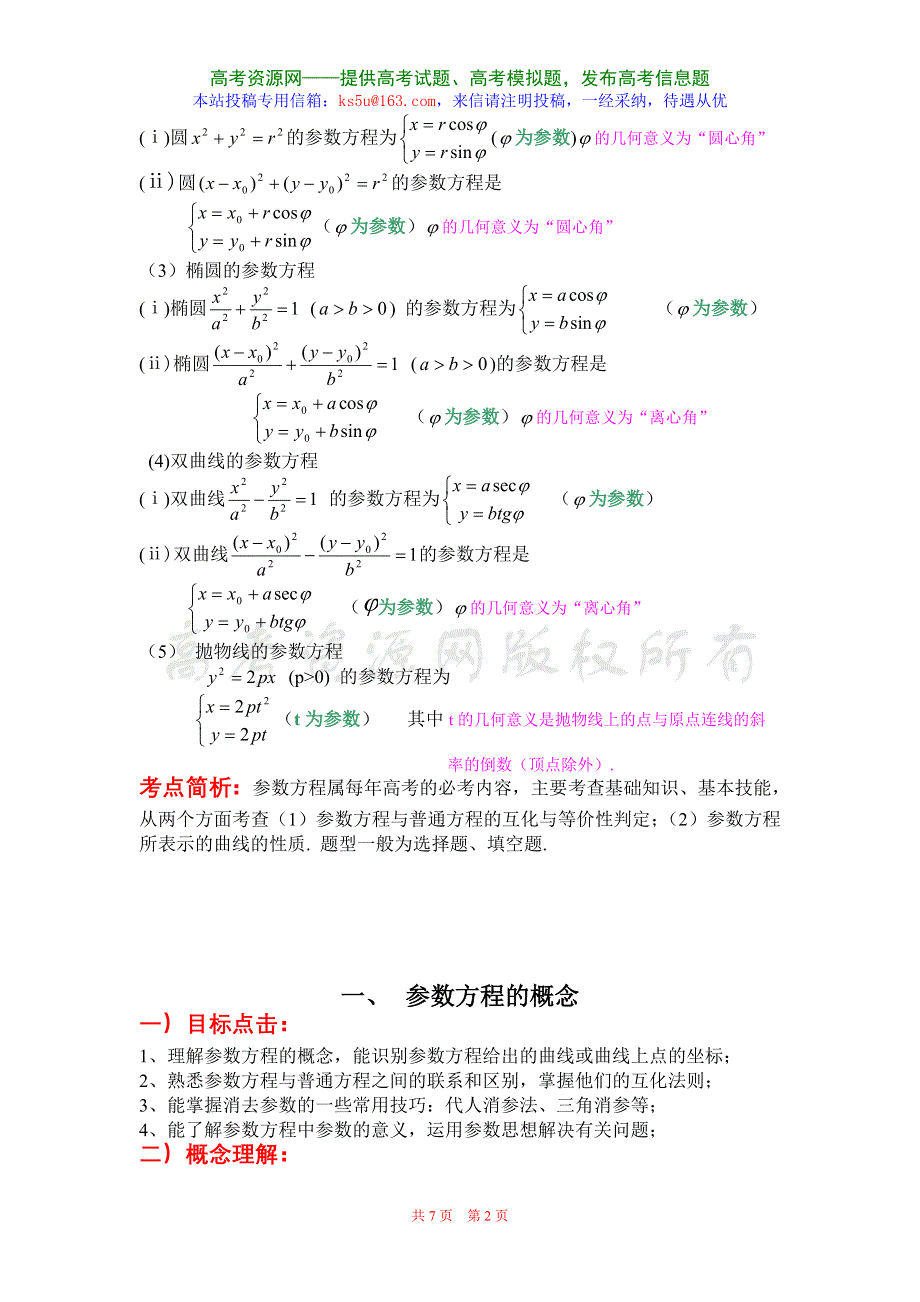 2.1《参数方程的概念》教案（新人教选修4-4）.doc_第2页