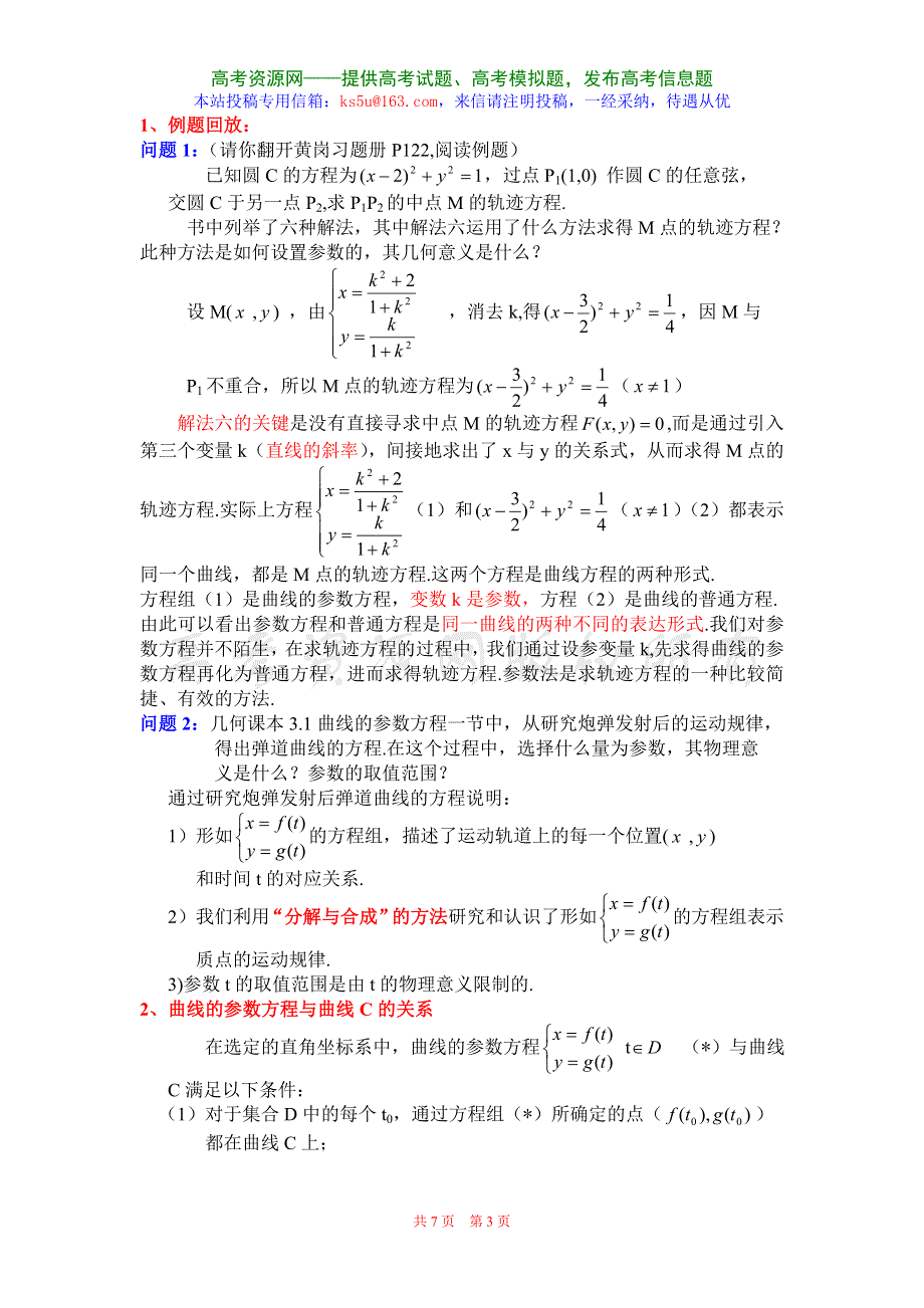 2.1《参数方程的概念》教案（新人教选修4-4）.doc_第3页