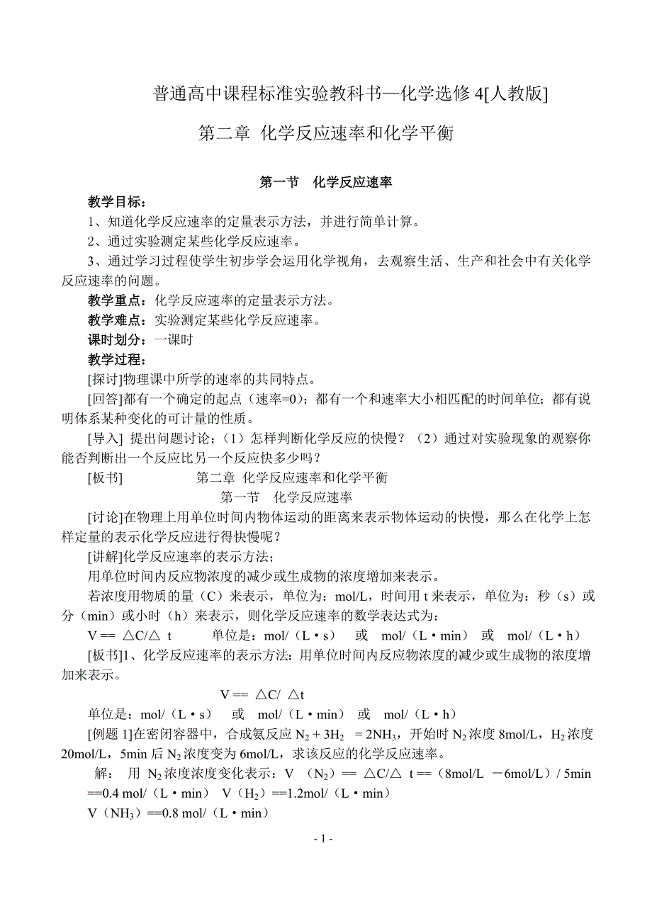 2.1《化学反应速率》教案-新人教选修4.doc_第1页