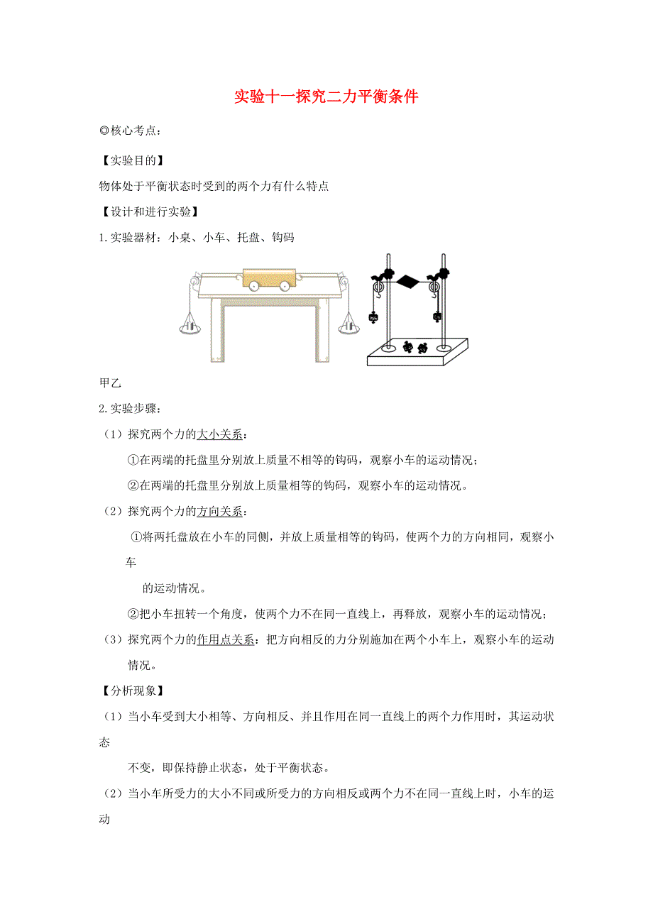 中考物理 实验专题突破针对训练 实验11 探究二力平衡条件.docx_第1页