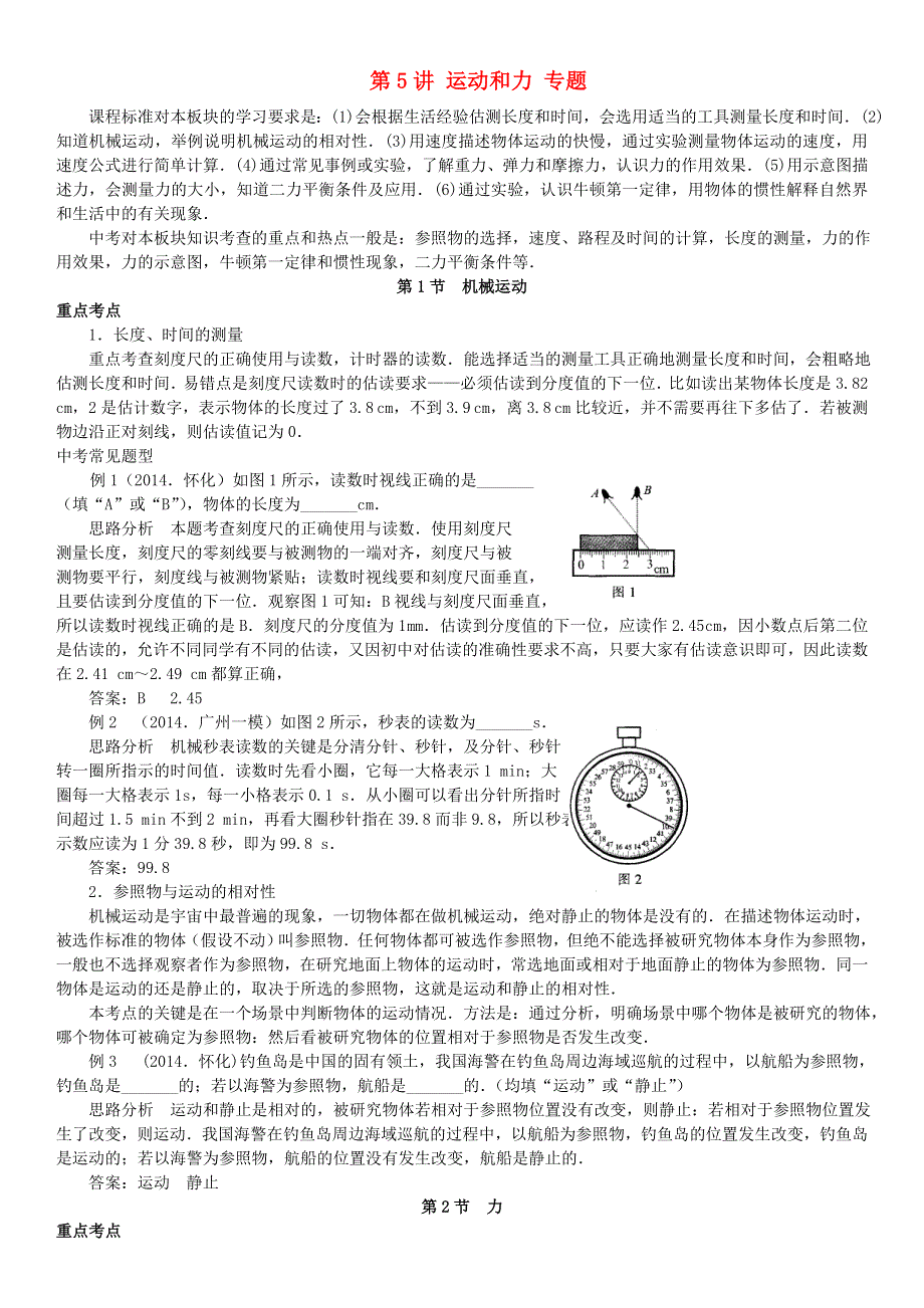 中考物理专项分类知识点讲解 第5讲 运动和力专题.doc_第1页