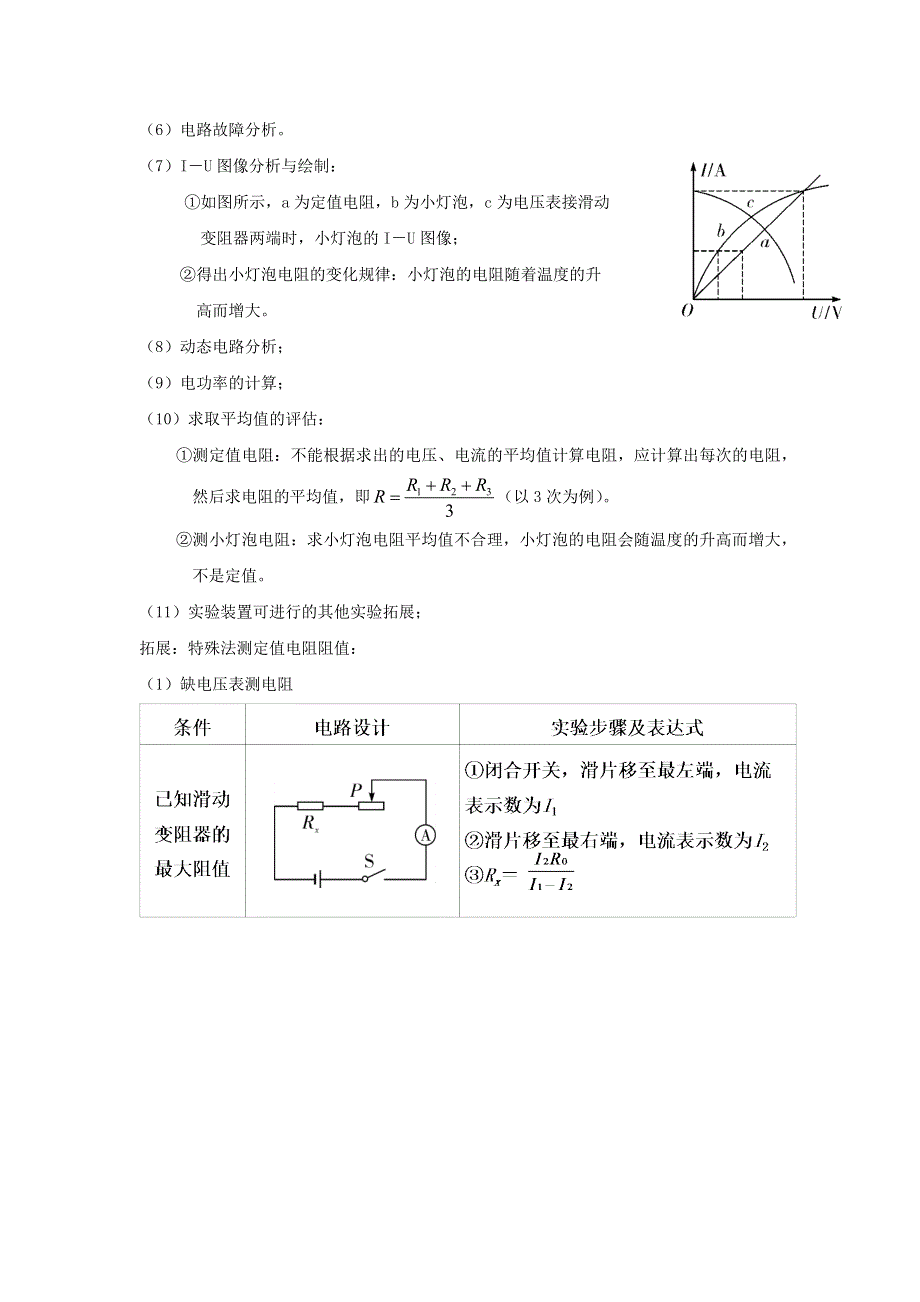 中考物理 实验专题突破针对训练 实验23 伏安法测电阻.docx_第3页