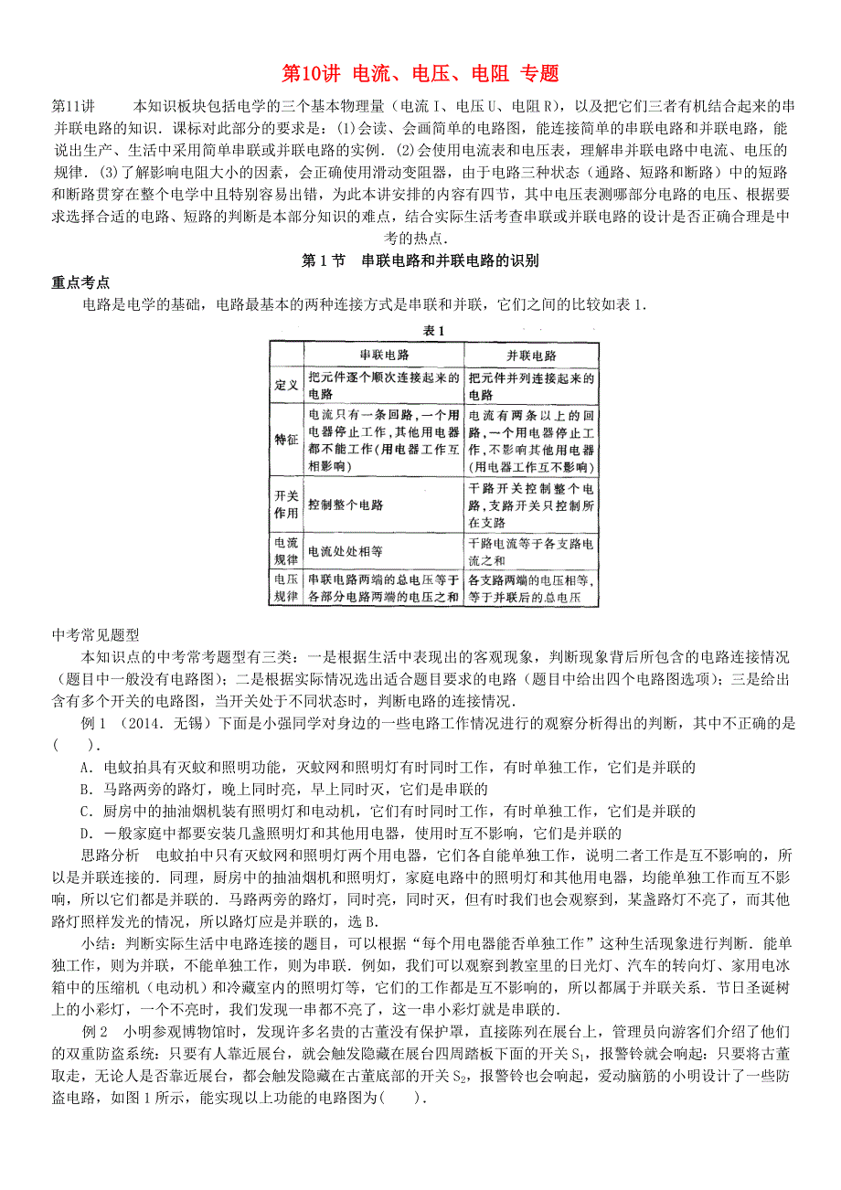 中考物理专项分类知识点讲解 第10讲 电流、电压、电阻专题.doc_第1页