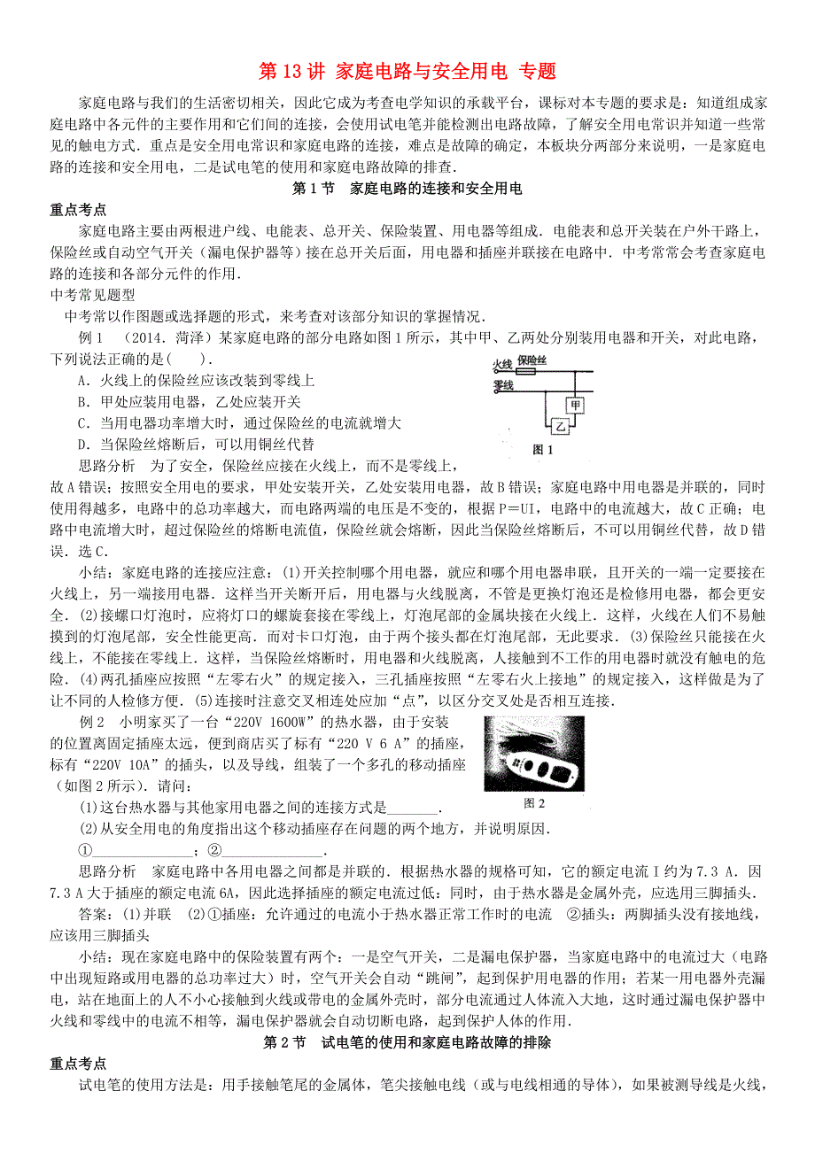 中考物理专项分类知识点讲解 第13讲 家庭电路与安全用电专题.doc_第1页