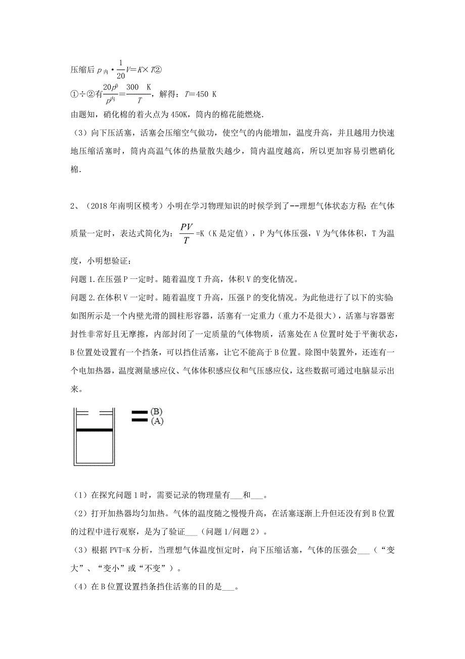 中考物理复习初高中知识衔接分类汇编 专题10 理想气体状态方程及相关规律（含解析）.docx_第2页