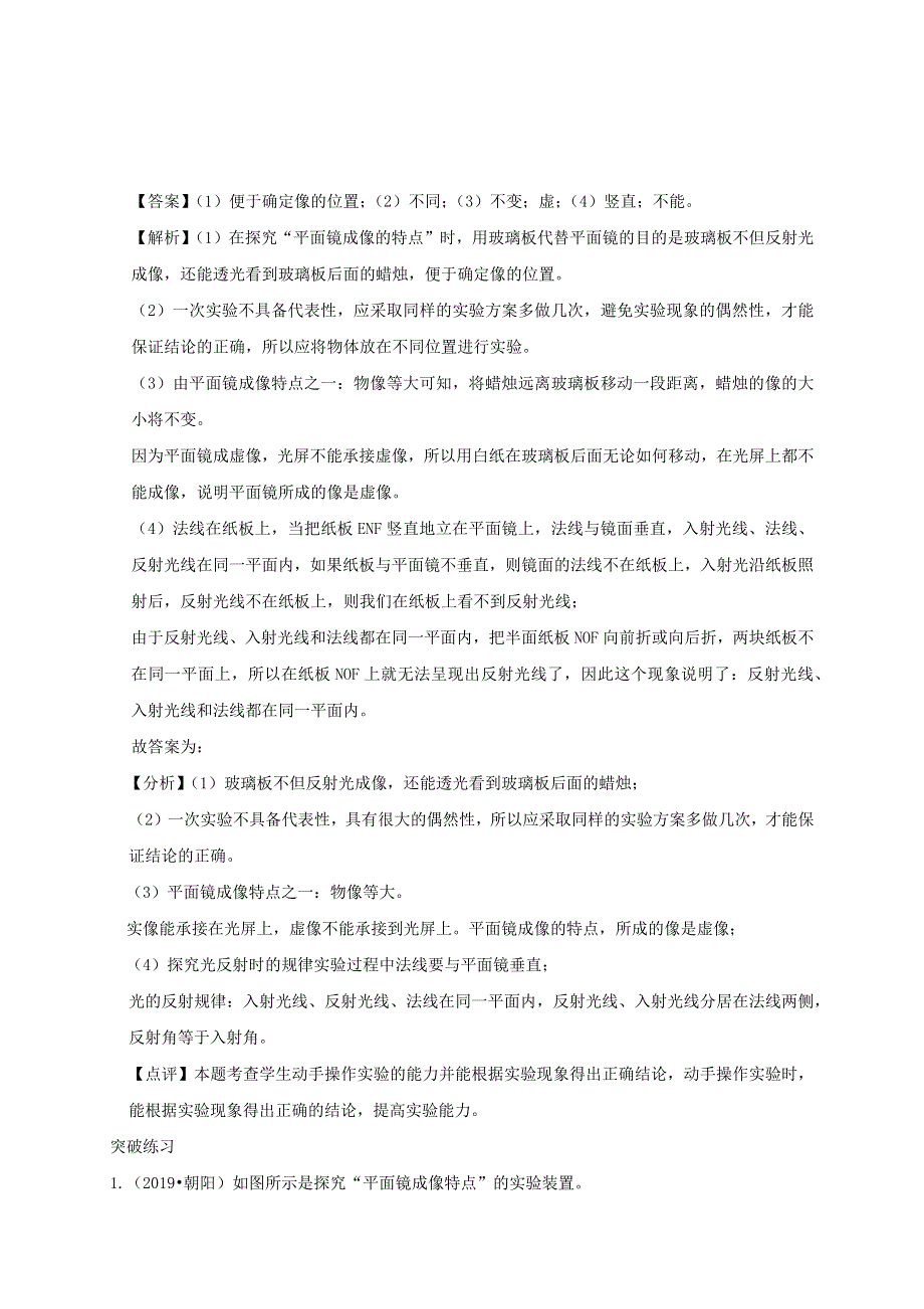 中考物理必考实验精解精练专题 实验02 探究平面镜成像特点（含解析）.docx_第3页