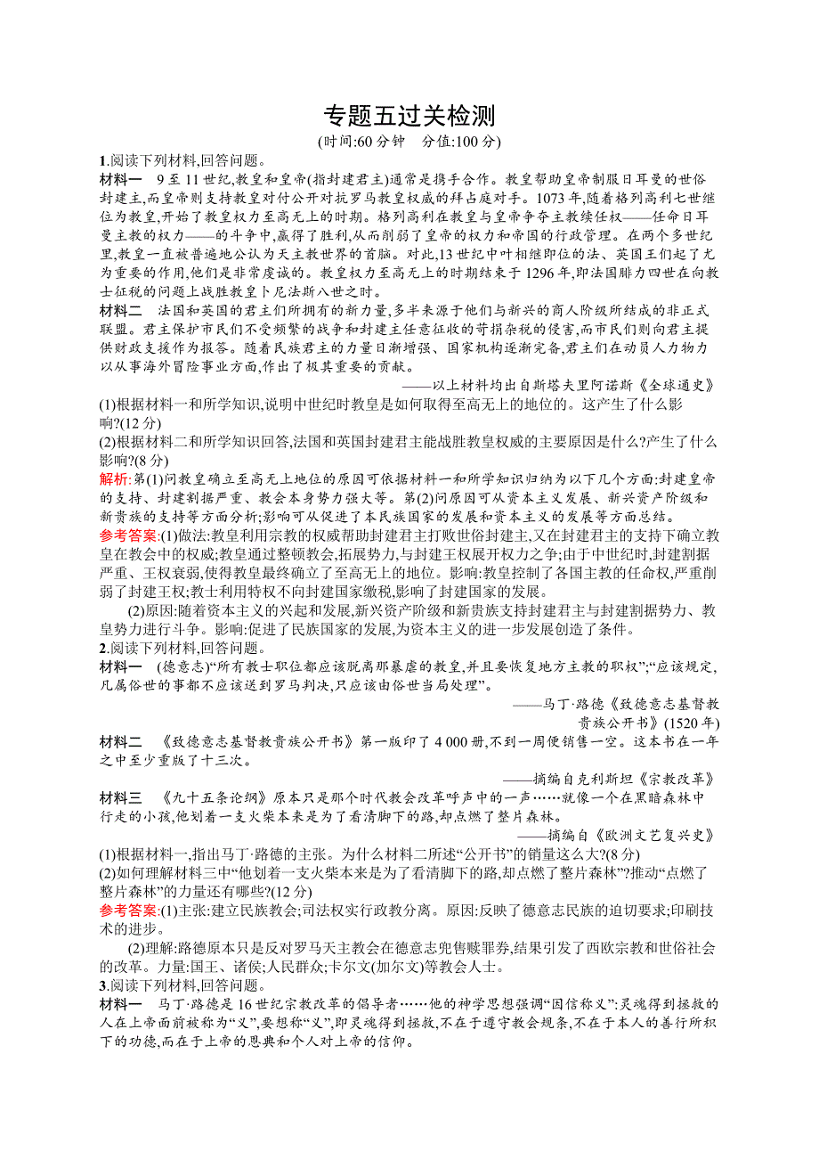 2016-2017学年高二历史人民版选修1（福建）过关检测：专题五　欧洲宗教改革 WORD版含解析.docx_第1页