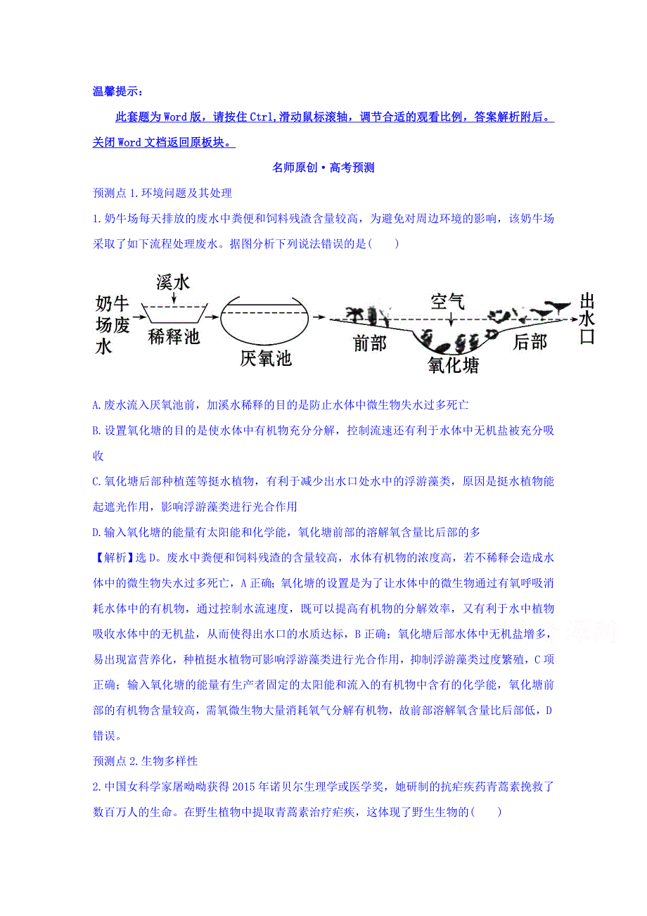 世纪金榜2017版高考生物一轮总复习 必修3 第6章 生态环境的保护 3.6 名师原创·高考预测.doc_第1页