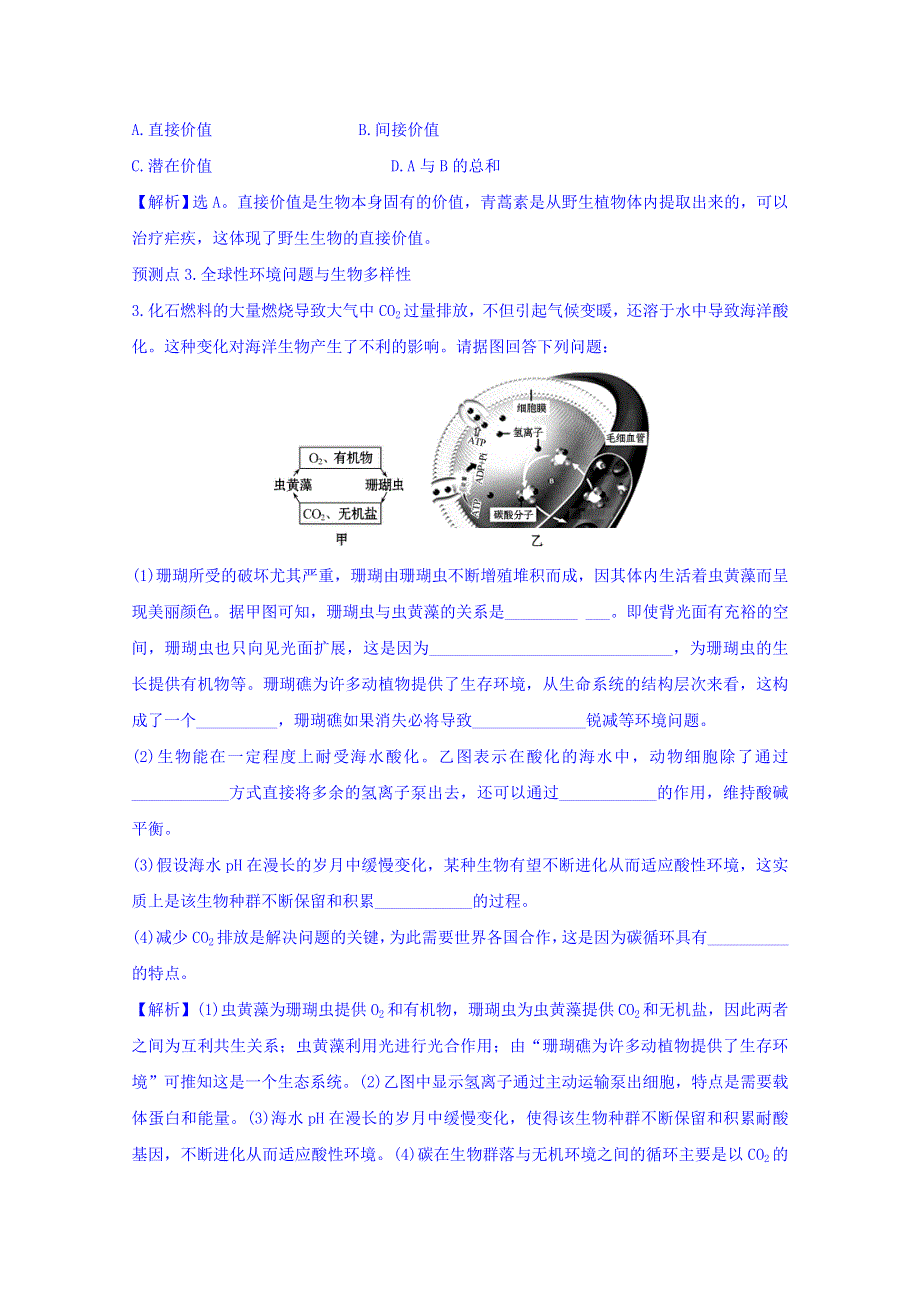 世纪金榜2017版高考生物一轮总复习 必修3 第6章 生态环境的保护 3.6 名师原创·高考预测.doc_第2页