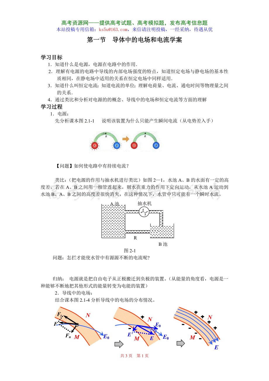 2.1《导体中的电场和电流》学案（新人教选修3-1）.doc_第1页