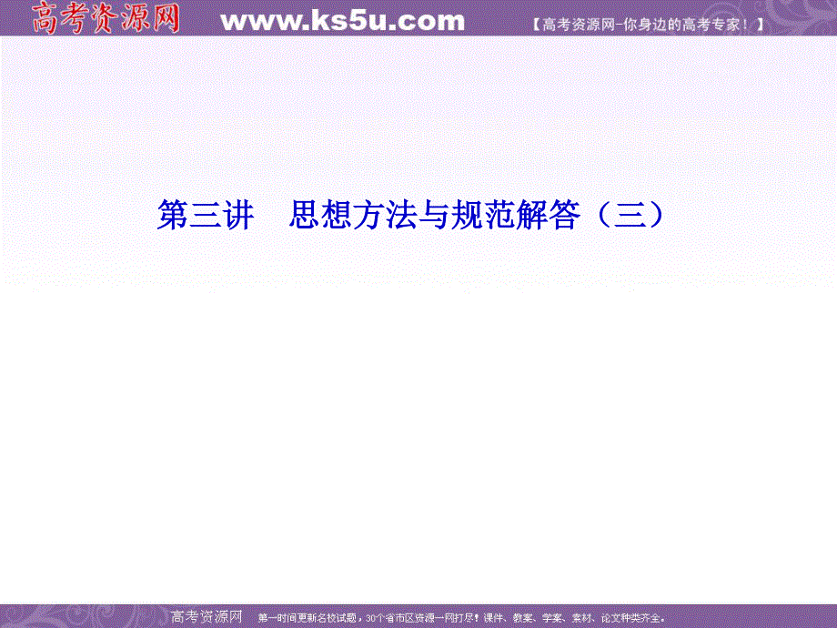 2013年高三数学二轮复习课件 1-4-3第三讲 思想方法与规范解答（三）.ppt_第1页