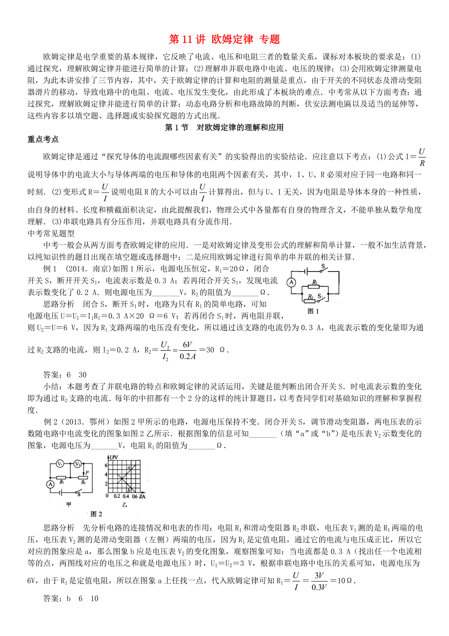 中考物理专项分类知识点讲解 第11讲 欧姆定律专题.doc_第1页