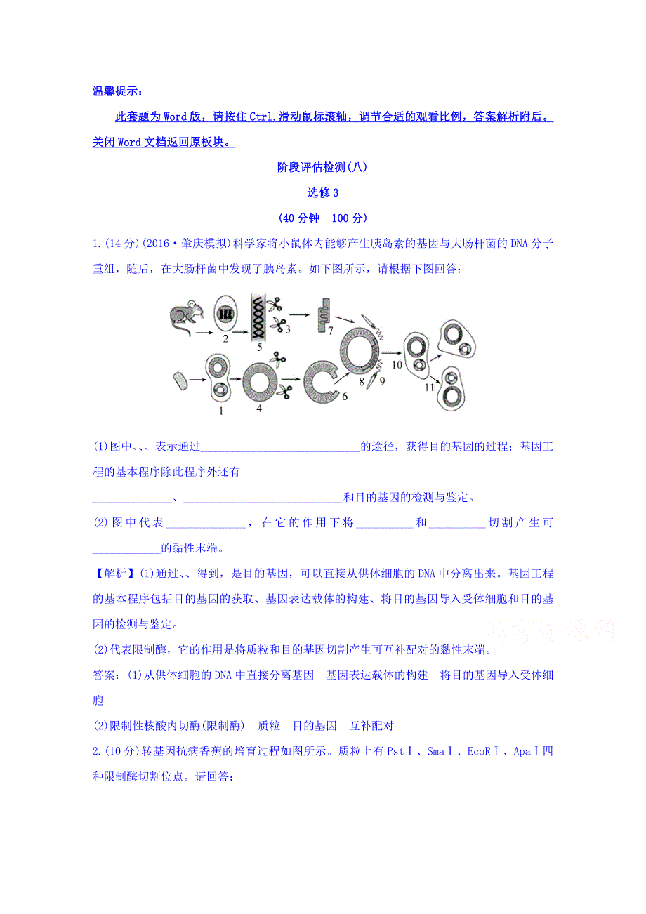 世纪金榜2017版高考生物一轮总复习 阶段评估检测(八).doc_第1页