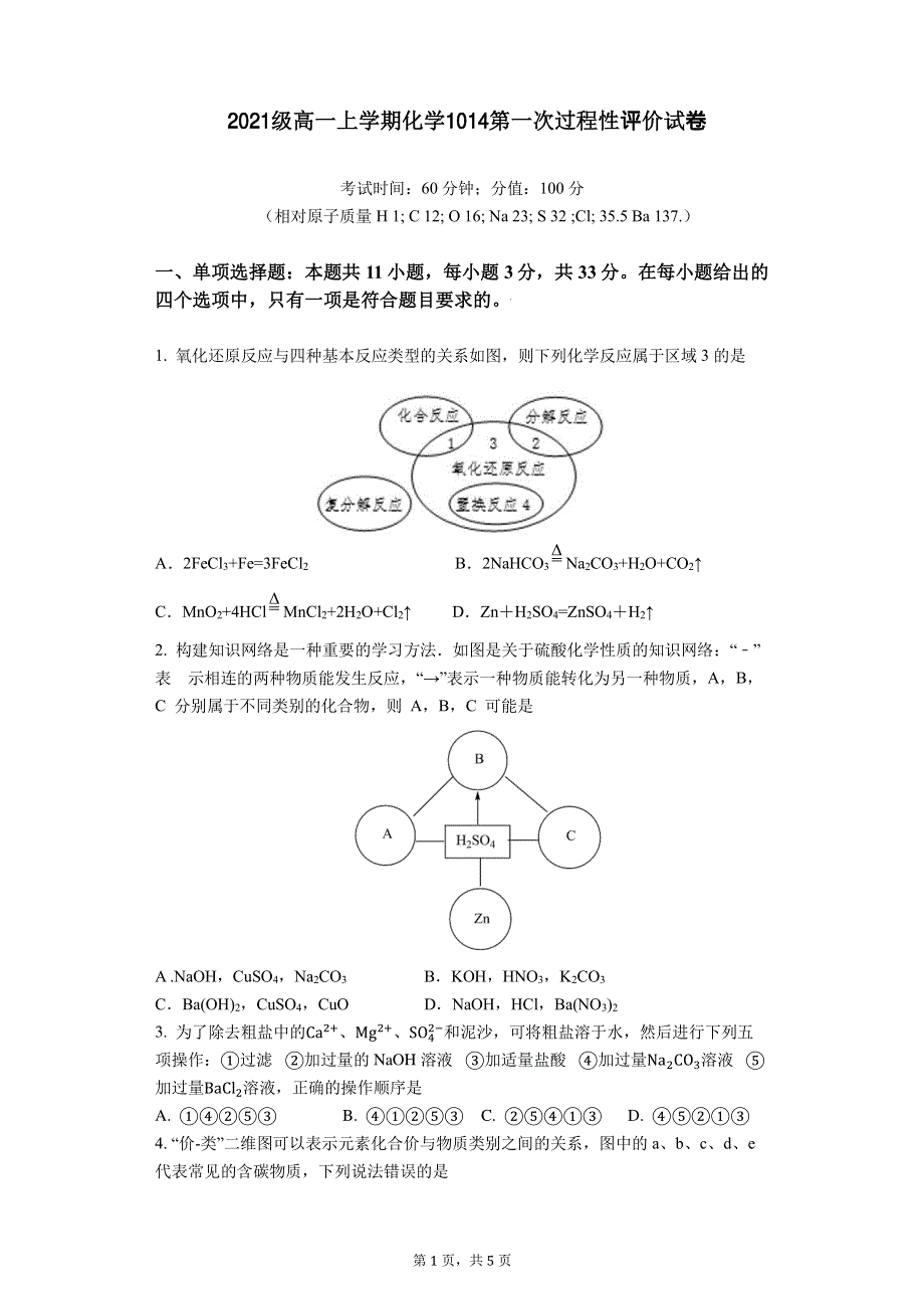 安徽省合肥市第六中学2021-2022学年高一上学期第一次月考化学试题 PDF版含答案.pdf_第1页