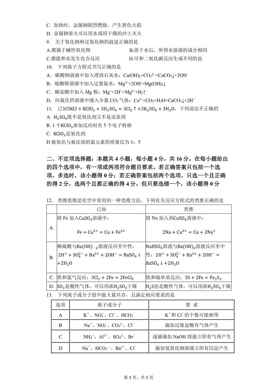 安徽省合肥市第六中学2021-2022学年高一上学期第一次月考化学试题 PDF版含答案.pdf_第3页