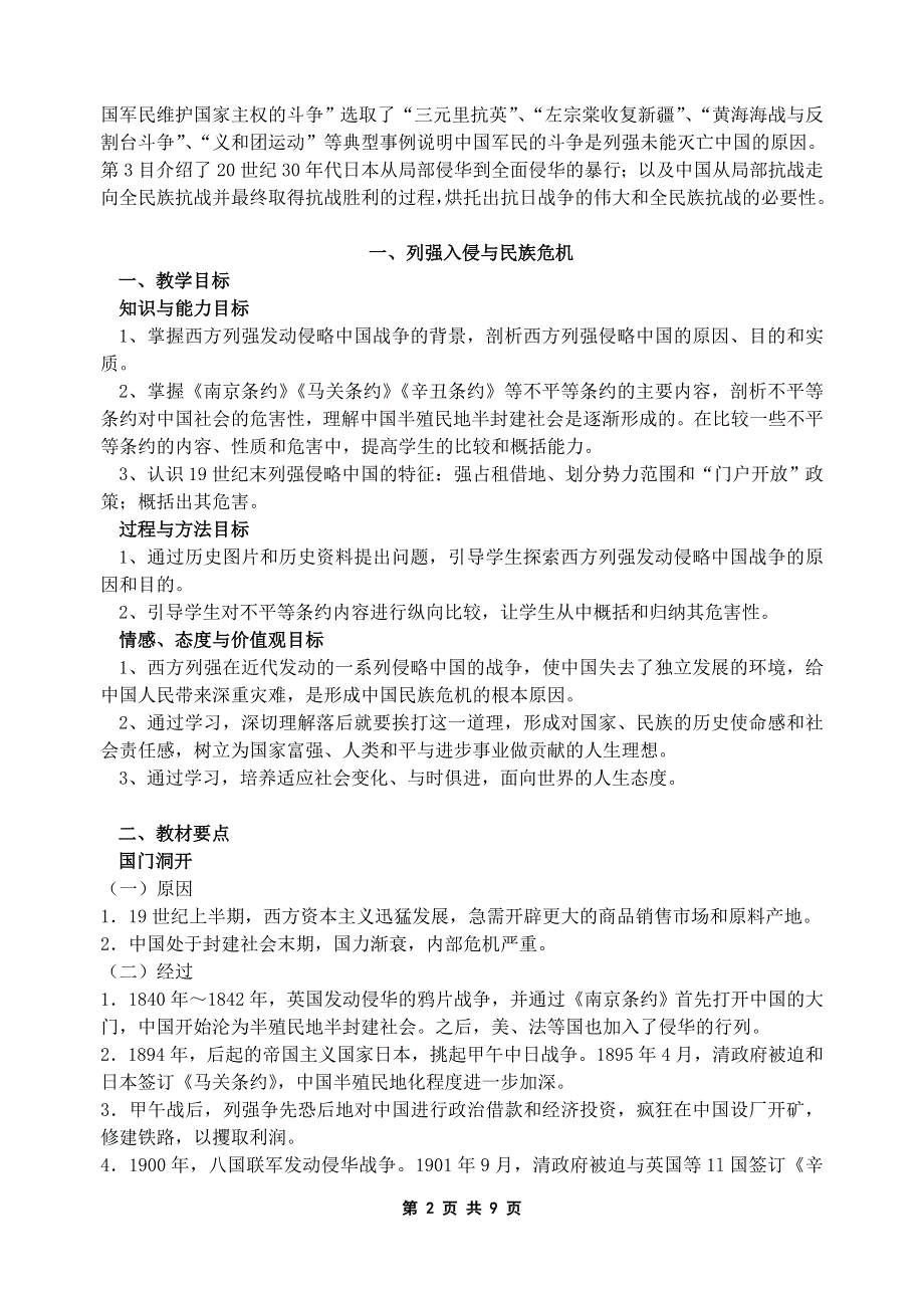 2.1《列强入浸与民族危机》教案1（人教版必修1）.doc_第2页