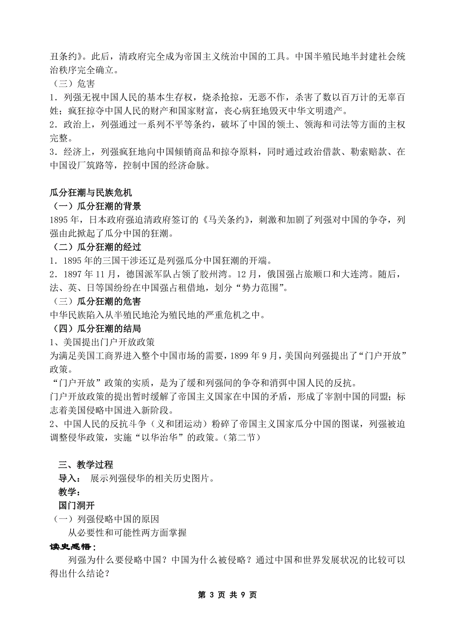 2.1《列强入浸与民族危机》教案1（人教版必修1）.doc_第3页