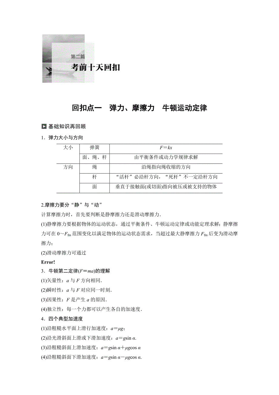 2020高考物理通用版冲刺大二轮讲义：考前十天回扣 回扣点一 WORD版含答案.docx_第1页