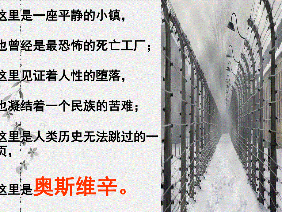 2021-2022学年高一语文人教版必修1教学课件：第四单元 10　短新闻两篇 奥斯维辛没有什么新闻 .ppt_第1页