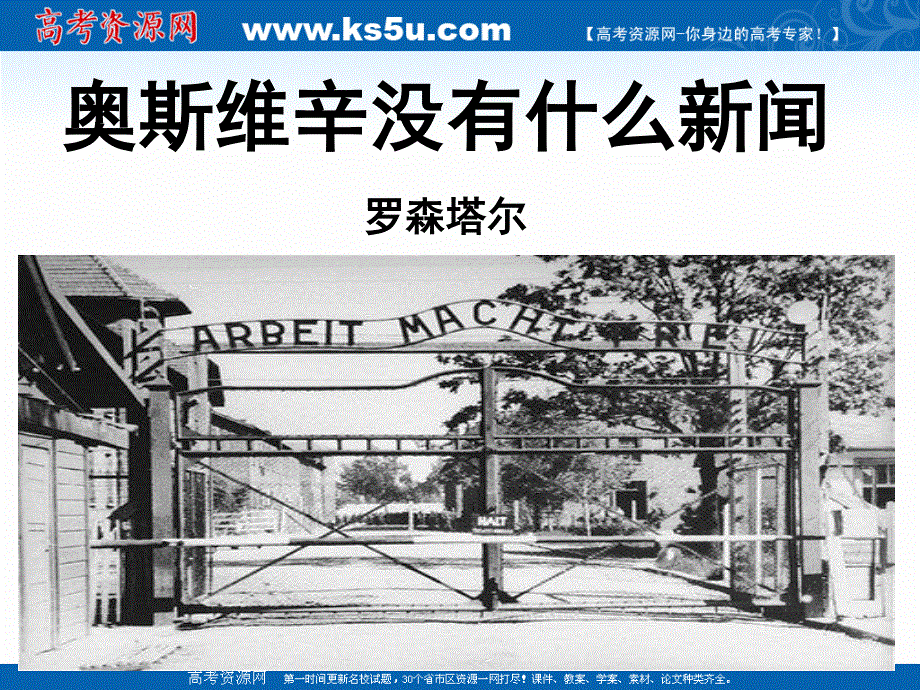 2021-2022学年高一语文人教版必修1教学课件：第四单元 10　短新闻两篇 奥斯维辛没有什么新闻 .ppt_第2页