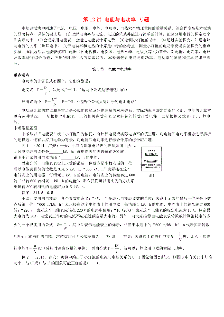 中考物理专项分类知识点讲解 第12讲 电能与电功率专题.doc_第1页