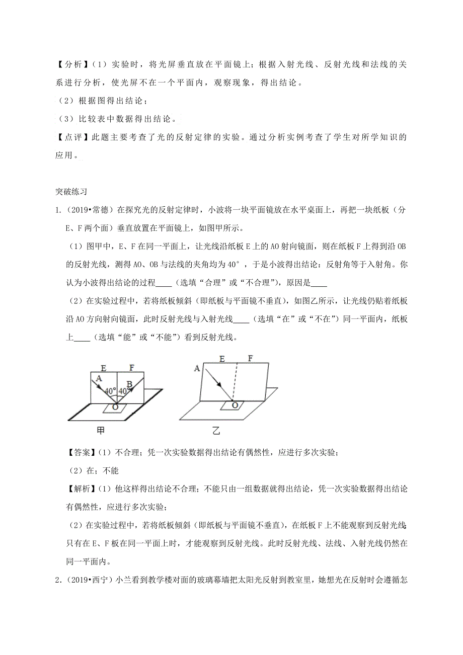 中考物理必考实验精解精练专题 实验01 探究光的反射定律（含解析）.docx_第3页