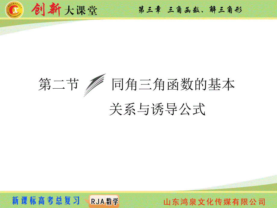 2015《创新大课堂》高三人教版数学（理）一轮复习课件 第三章 三角函数、解三角形 第二节.ppt_第1页