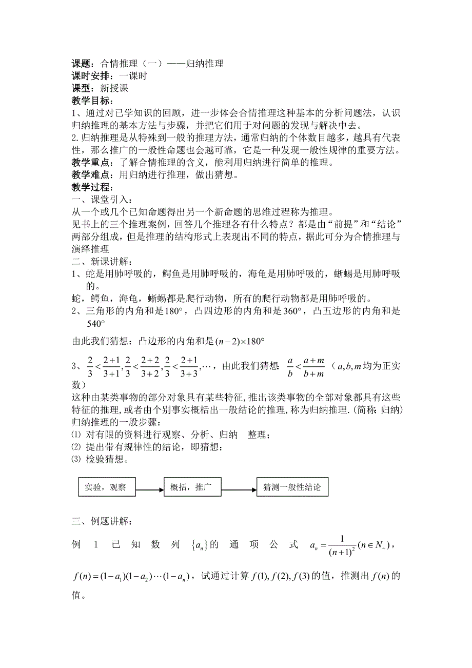 2.1《合情推理与演绎推理--归纳推理》教案（新人教选修1-2）.doc_第1页