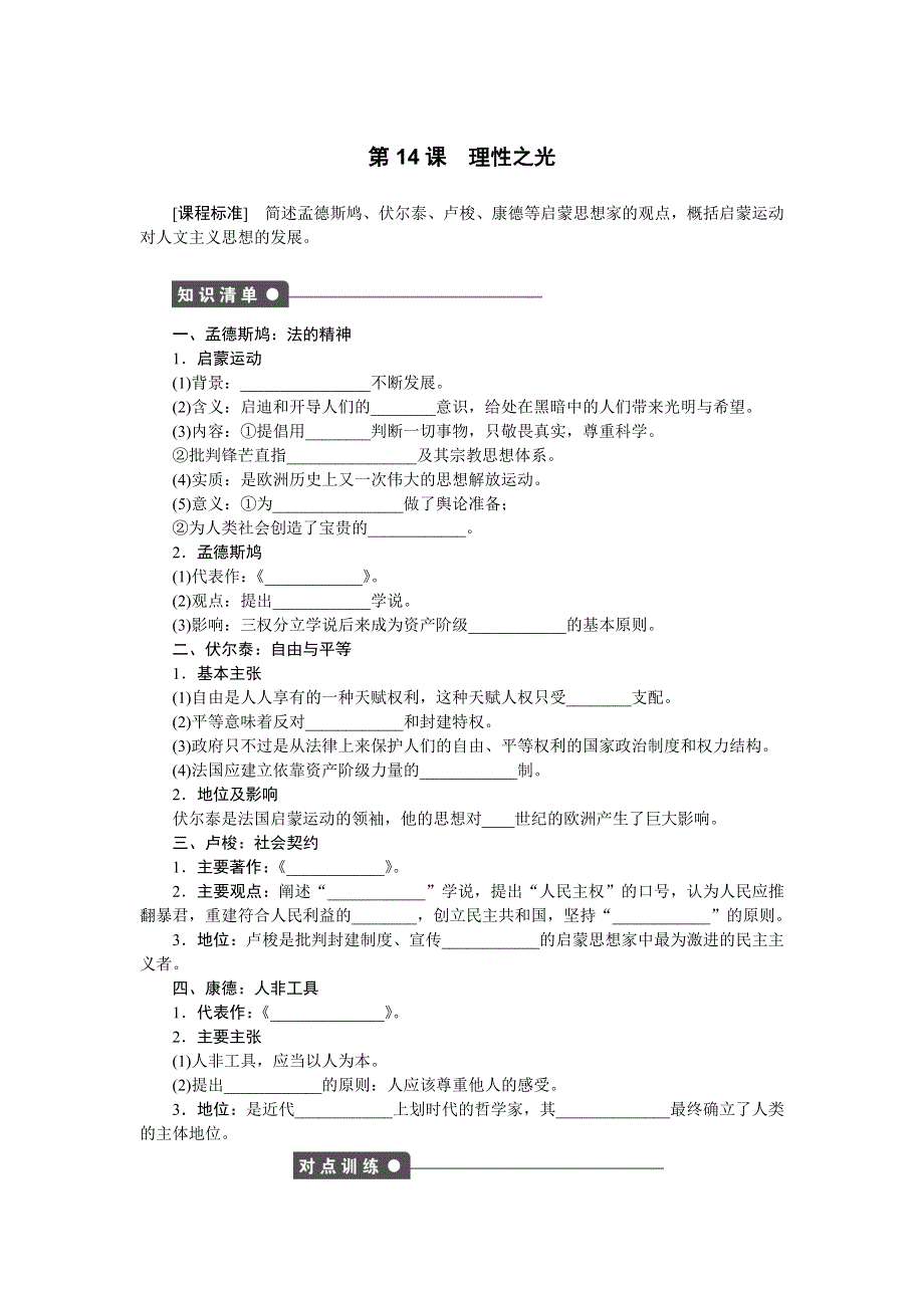 2016-2017学年高二历史岳麓版必修三练习：第14课　理性之光 WORD版含解析.docx_第1页