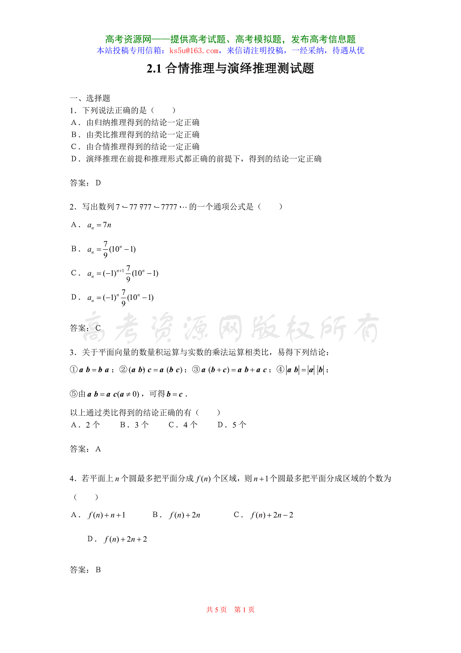 2.1《合情推理与演绎证明》试题（新人教选修1-2）.doc_第1页