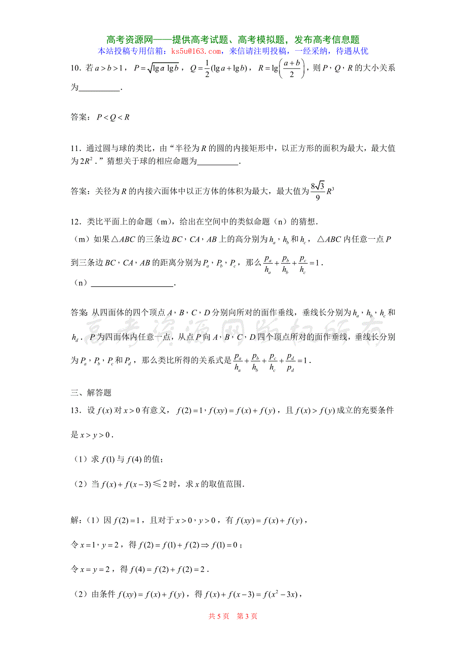 2.1《合情推理与演绎证明》试题（新人教选修1-2）.doc_第3页