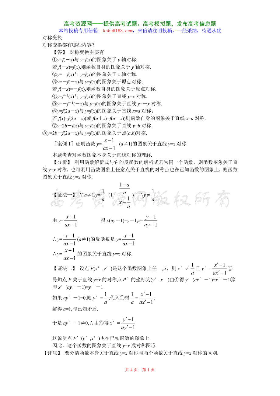 2.1《函数的概念和图像--对称变换》教案（苏教版必修1）.doc_第1页