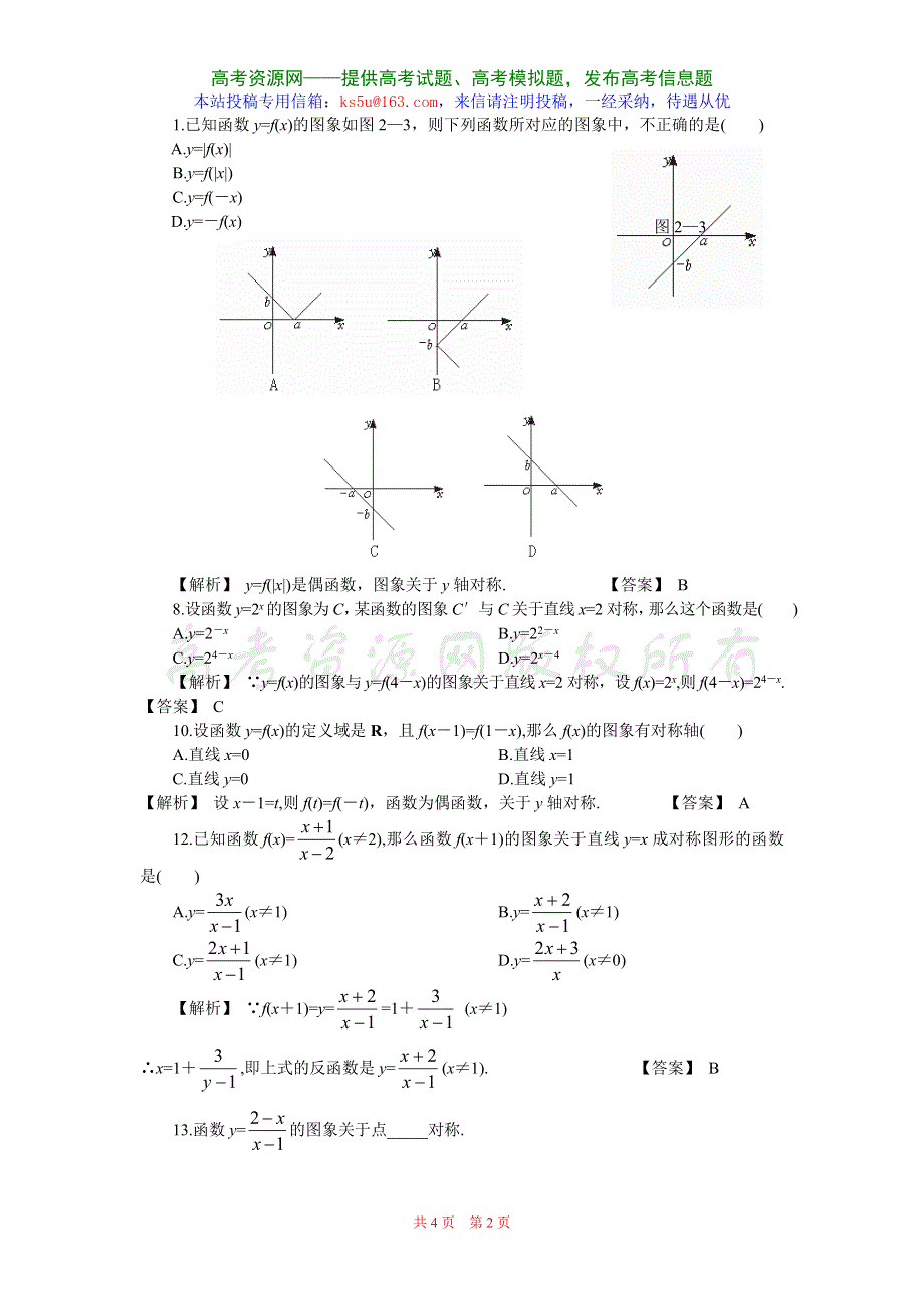 2.1《函数的概念和图像--对称变换》教案（苏教版必修1）.doc_第2页