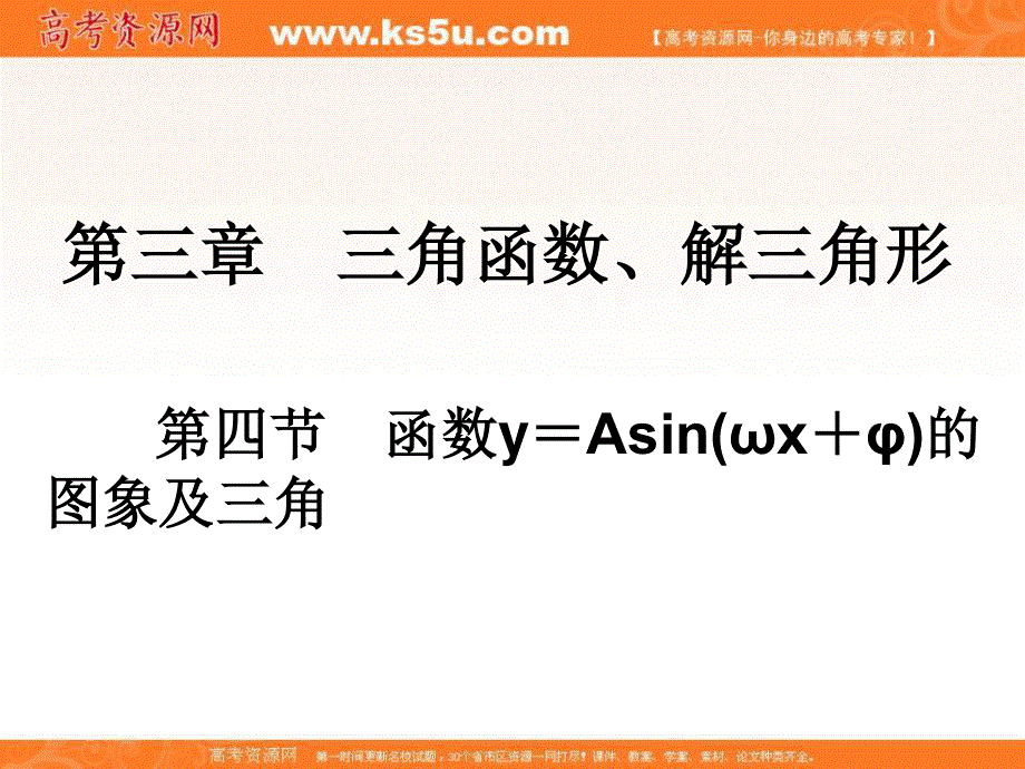 2017版高考一轮总复习数学（理科）课件：第三章 三角函数、解三角形第四节　函数Y＝ASIN(ΩX＋Φ)的图象及三角.ppt_第2页