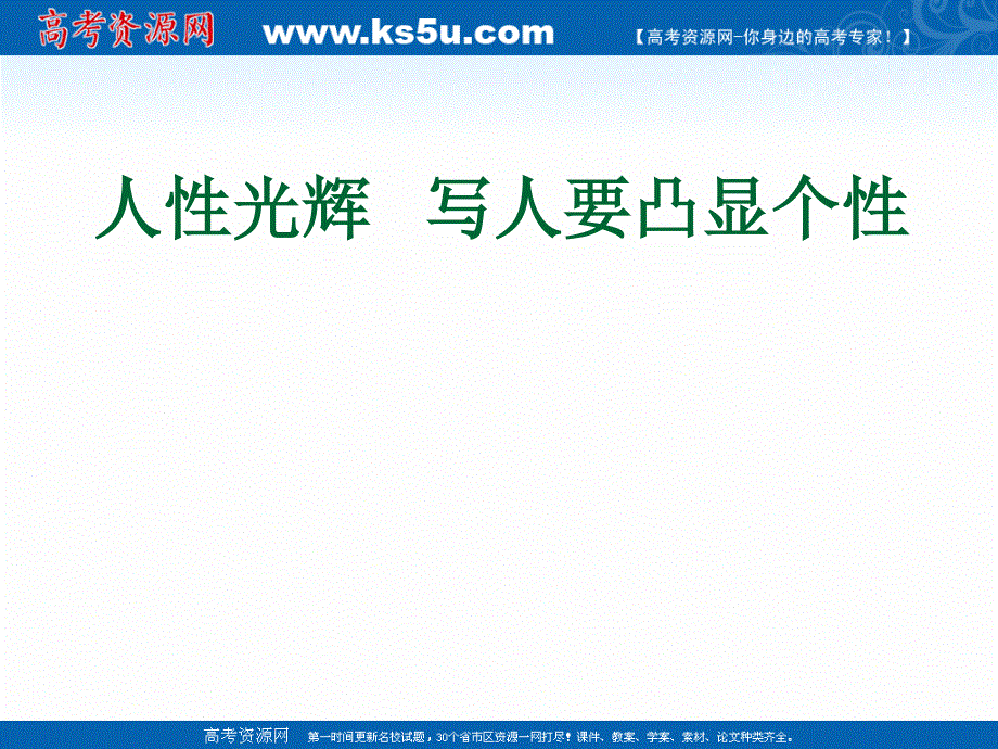 2021-2022学年高一语文人教版必修1教学课件：表达交流 写人要凸显个性 （7） .ppt_第1页