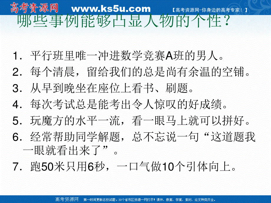 2021-2022学年高一语文人教版必修1教学课件：表达交流 写人要凸显个性 （7） .ppt_第2页