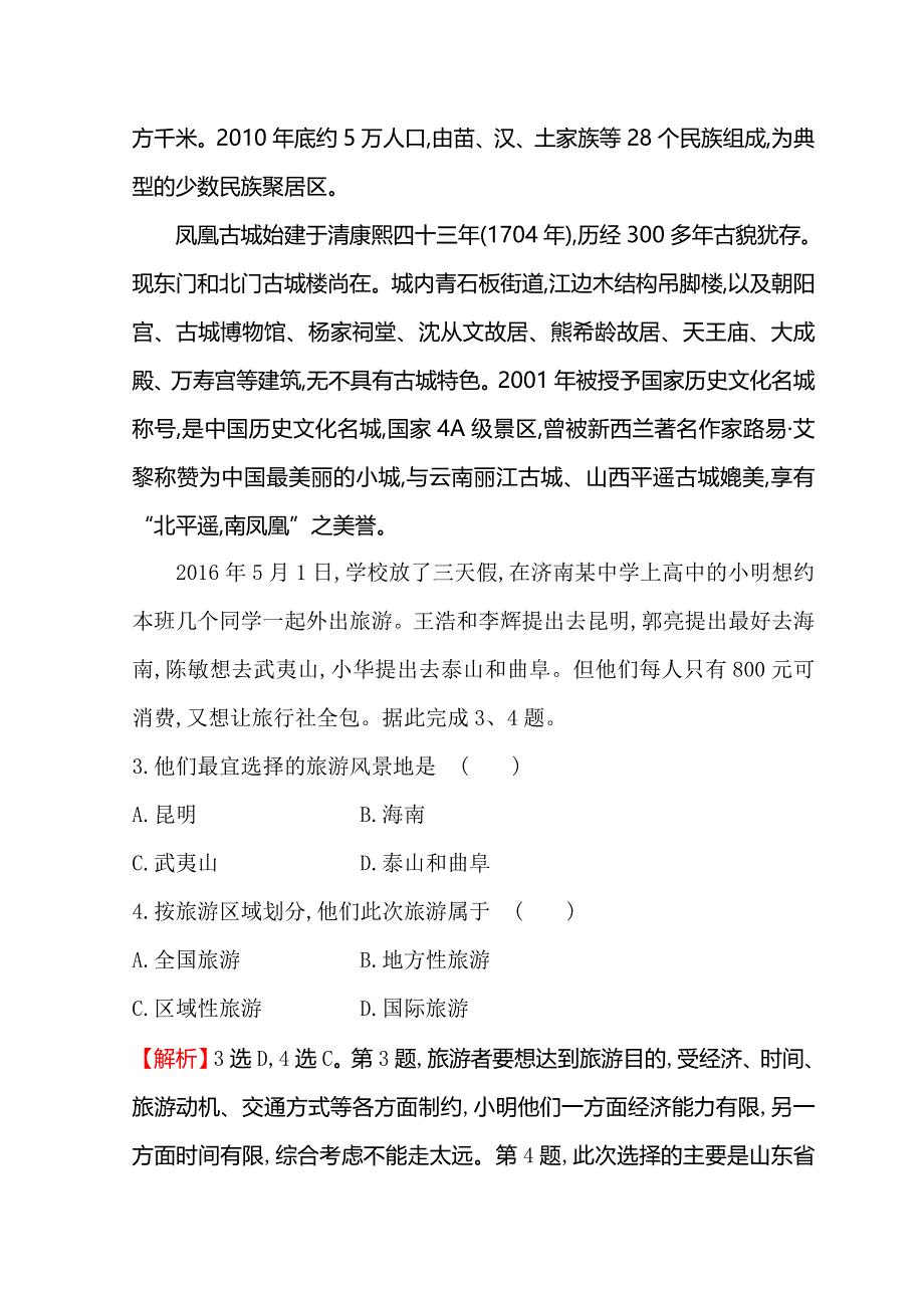 世纪金榜选修三旅游地理习题： 1-1 旅游概述 课时训练&达标巩固 1-1 WORD版含答案.doc_第2页