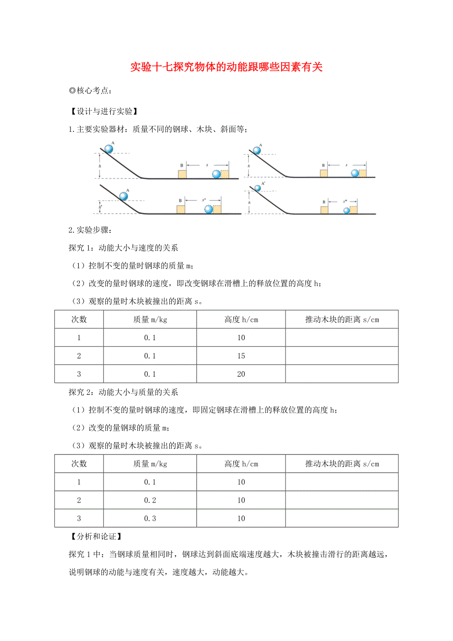 中考物理 实验专题突破针对训练 实验17 探究物体的动能跟哪些因素有关.docx_第1页