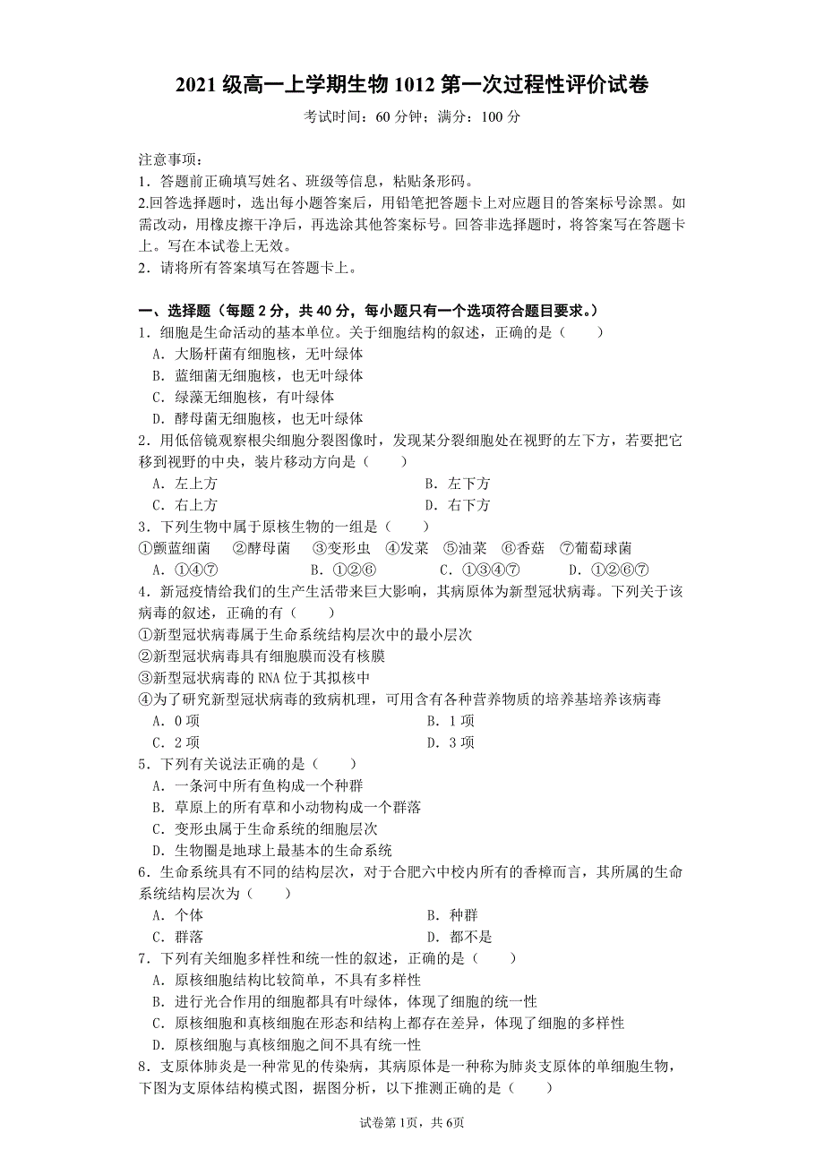 安徽省合肥市第六中学2021-2022学年高一上学期第一次月考生物试题 PDF版含答案.pdf_第1页